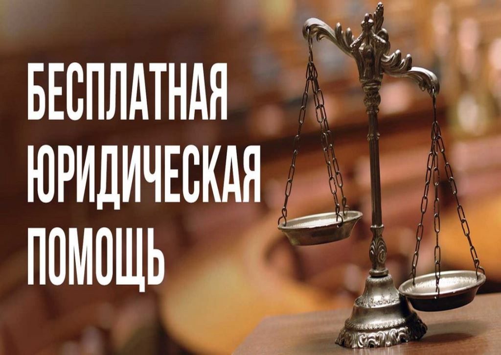 Всероссийский день бесплатной юридической помощи.