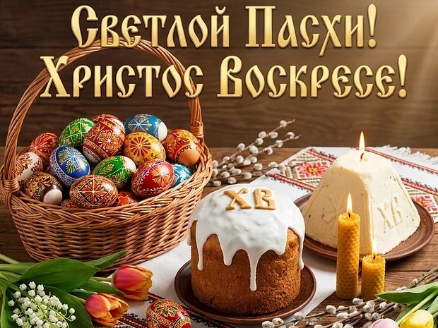Дорогие друзья! С прекрасным праздником Воскресением Христовым!.