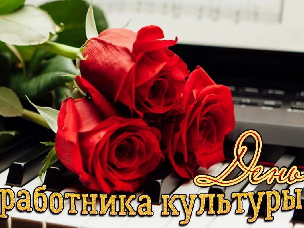 Дорогие работники культуры! От всей души поздравляю Вас с профессиональным праздником !.
