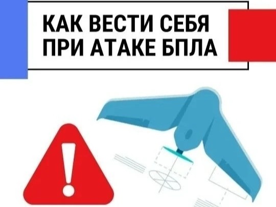 Правила поведения при атаке БПЛА.