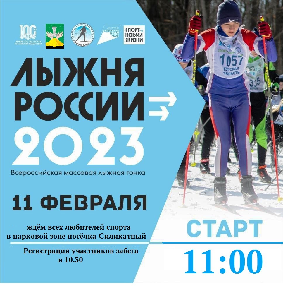 11 февраля 2023 года в пос. Силикатный состоится Всероссийская массовая Лыжная гонка " Лыжня России - 2023" ..